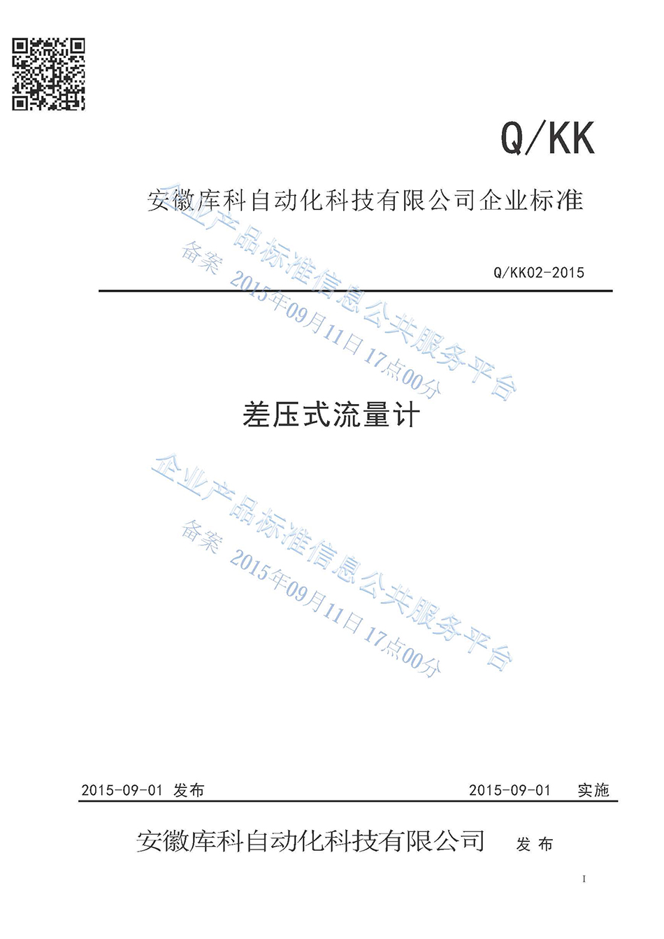 差壓式流量計企業(yè)標(biāo)準(zhǔn)
