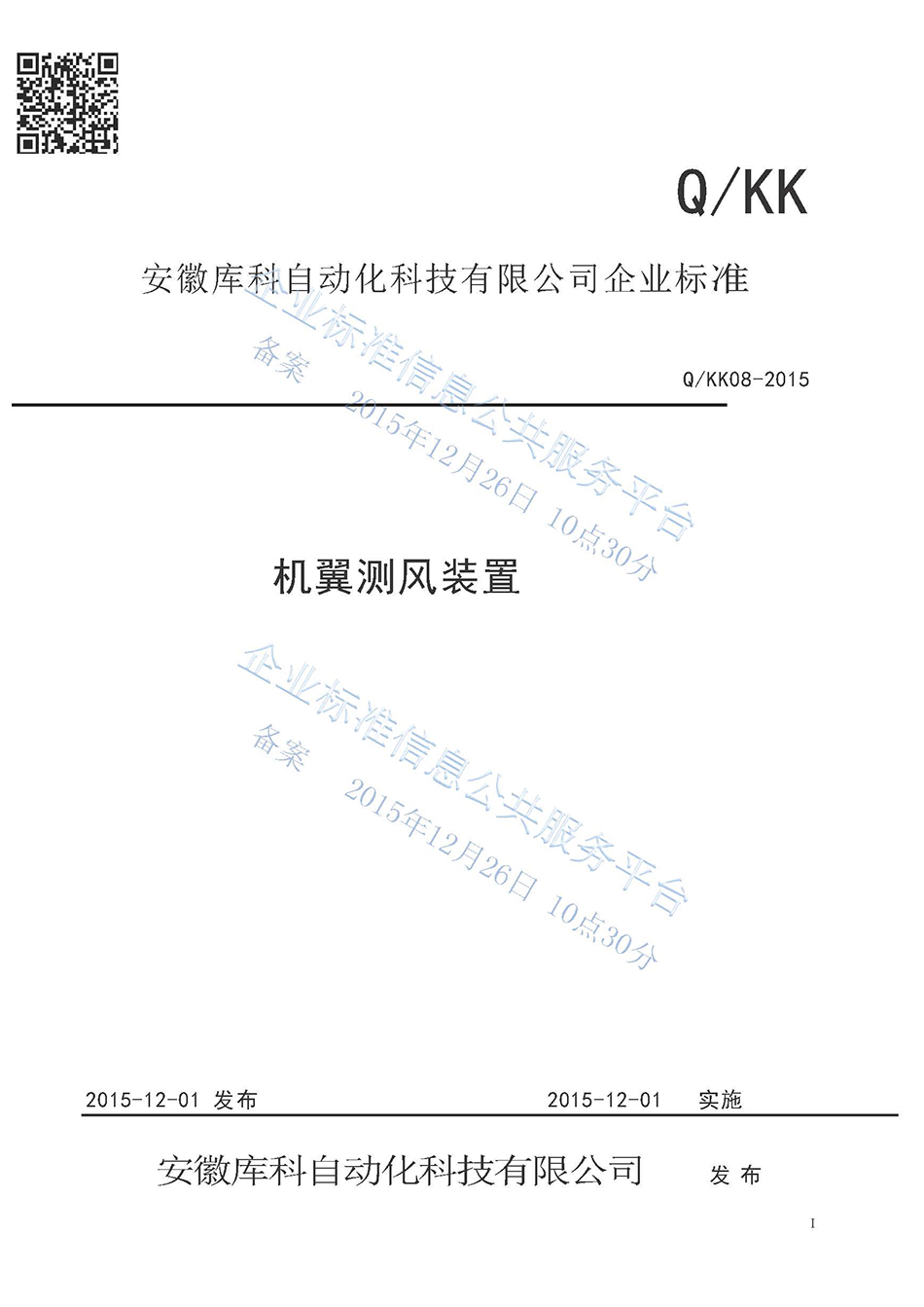 機(jī)翼測風(fēng)裝置企業(yè)標(biāo)準(zhǔn)
